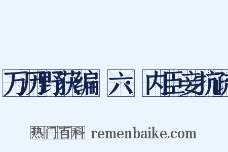 万历野获编·六·内臣妾抗疏是什么意思的图片